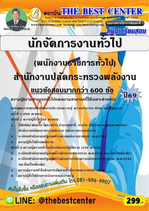 คู่มือสอบนักจัดการงานทั่วไป (พนักงานราชการทั่วไป) สำนักงานปลัดกระทรวงพลังงาน ปี 69