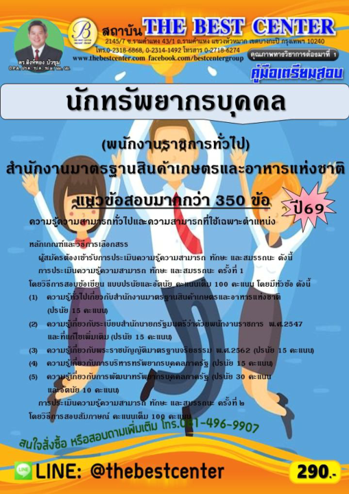คู่มือสอบนักทรัพยากรบุคคล (พนักงานราชการทั่วไป) สำนักงานมาตรฐานสินค้าเกษตรและอาหารแห่งชาติ ปี 69