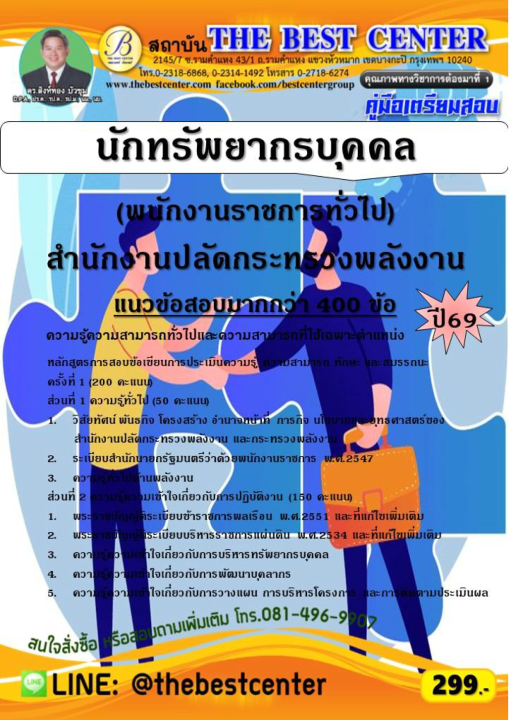 คู่มือสอบนักทรัพยากรบุคคล (พนักงานราชการทั่วไป) สำนักงานปลัดกระทรวงพลังงาน ปี 69