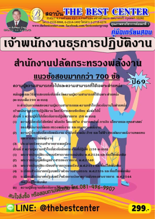 คู่มือสอบเจ้าพนักงานธุรการปฏิบัติงาน สำนักงานปลัดกระทรวงพลังงาน ปี 69