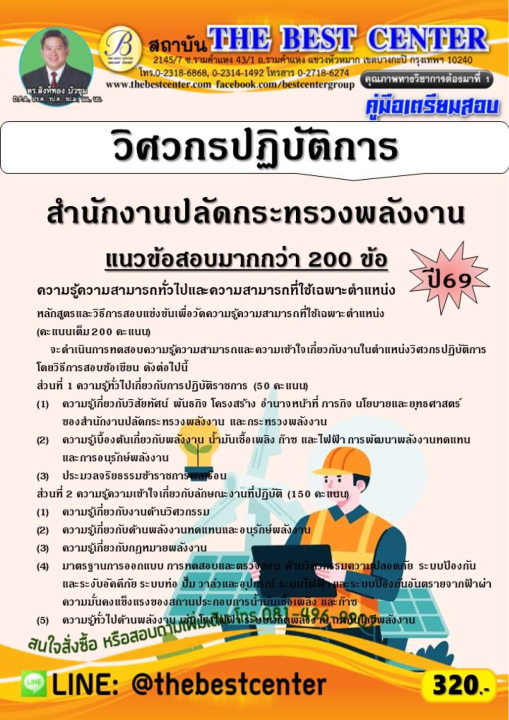 คู่มือสอบวิศวกรปฏิบัติการ สำนักงานปลัดกระทรวงพลังงาน ปี 69