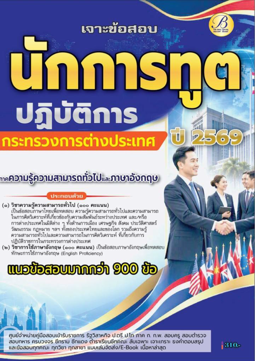 เจาะสอบนักการทูตปฏิบัติการ ภาคความรู้ความสามารถทั่วไป + ภาษาอังกฤษ (ข้อสอบปรนัย) ปี 69
