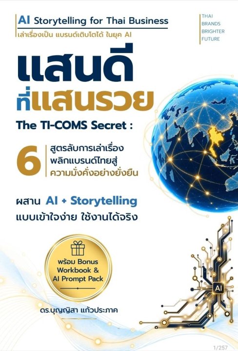 แสนดีที่แสนรวย The TI-COMS Secret