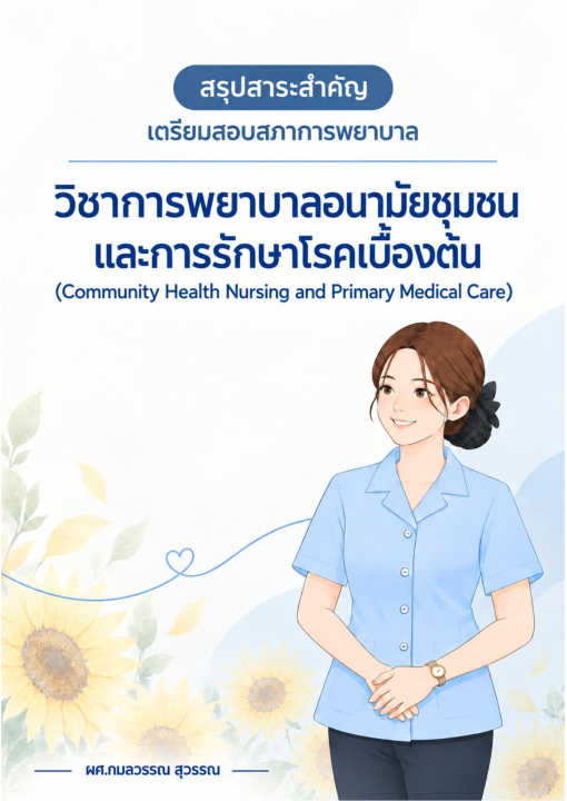 สรุปสาระสำคัญ เตรียมสอบสภาการพยาบาล วิชาการพยาบาลอนามัยชุมชนและการรักษาโรคเบื้องต้น (Community Health Nursing and Primary Medical Care)