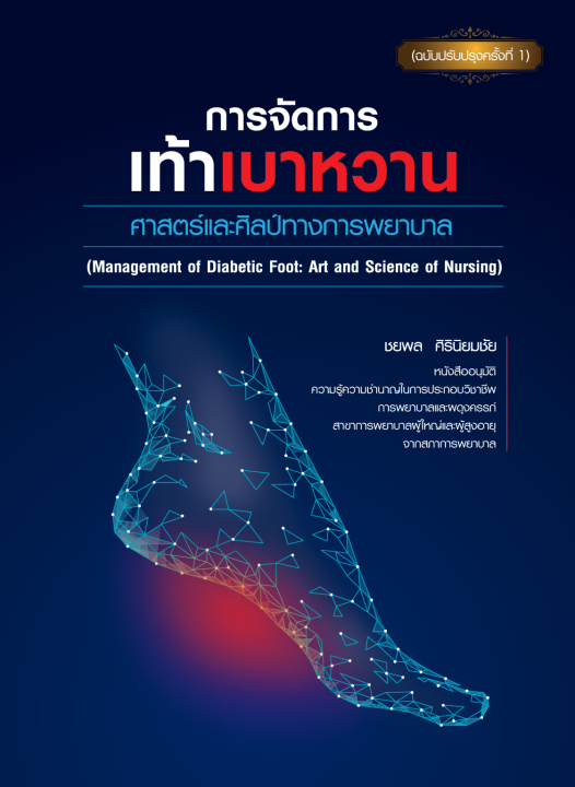 การจัดการเท้าเบาหวาน: ศาสตร์และศิลป์ทางการพยาบาล