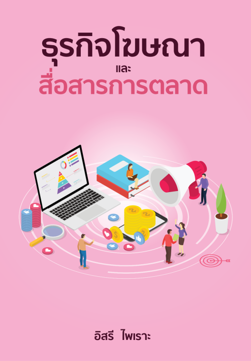 ธุรกิจโฆษณาและสื่อสารการตลาด