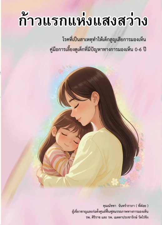 ก้าวแรกแห่งแสงสว่าง