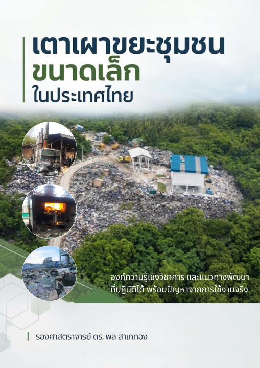 เตาเผาขยะชุมชนขนาดเล็กในประเทศไทย