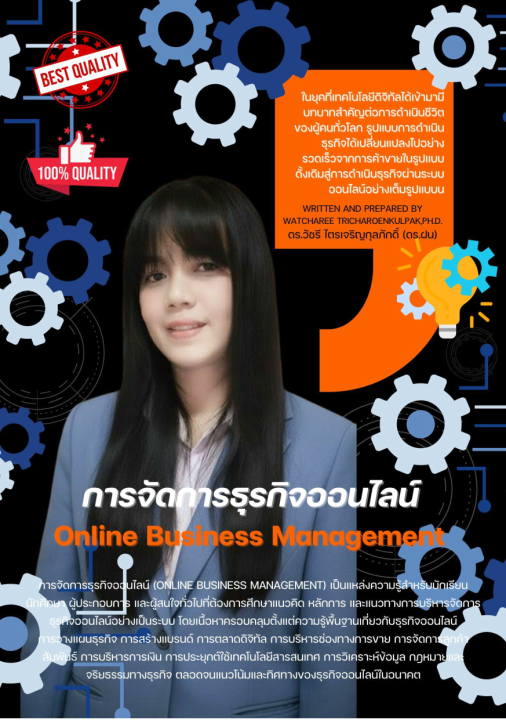 การจัดการธุรกิจออนไลน์ (Online Business Management)
