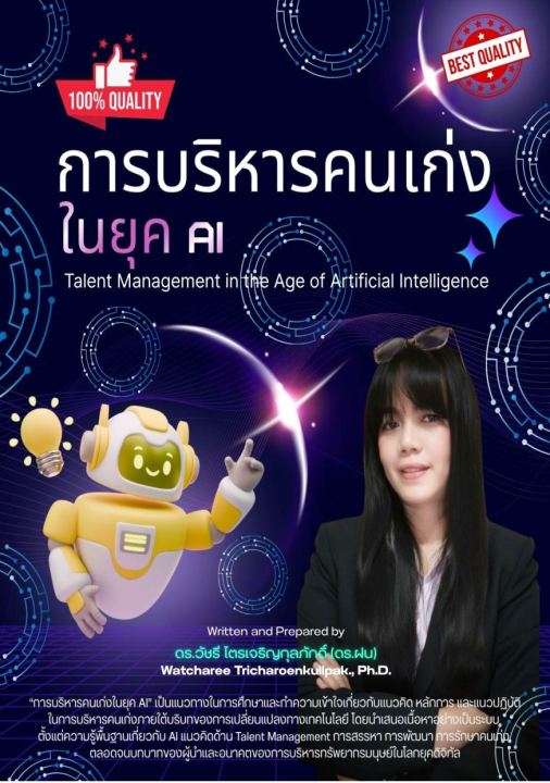 การบริหารคนเก่งในยุค AI (Talent Management in the Age of Artificial Intelligence)