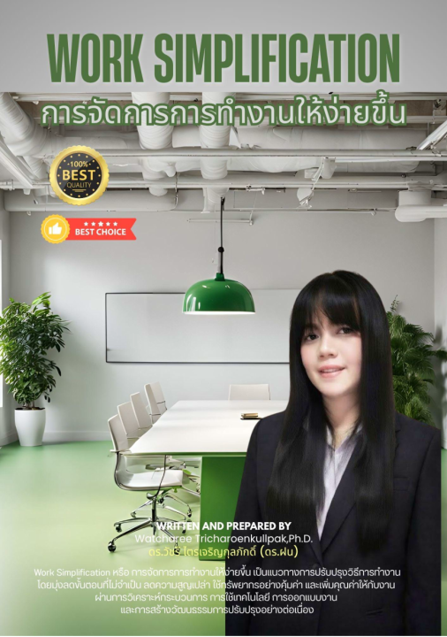 การจัดการการทำงานให้ง่ายขึ้น (Work Simplification)
