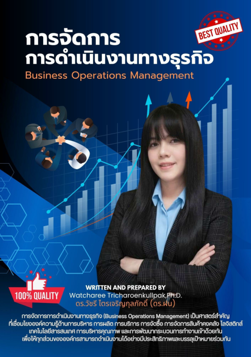 การจัดการการดำเนินงานทางธุรกิจ (Business Operations Management)