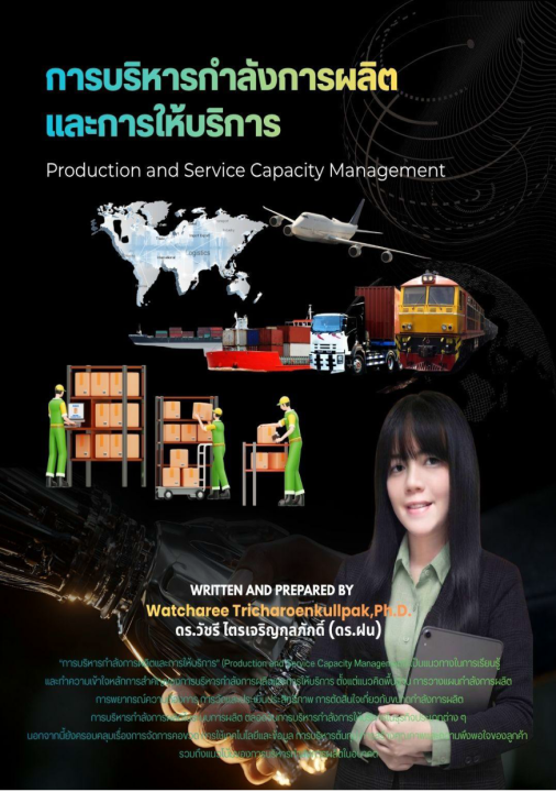 การบริหารกำลังการผลิตและการให้บริการ (Production and Service Capacity Management)