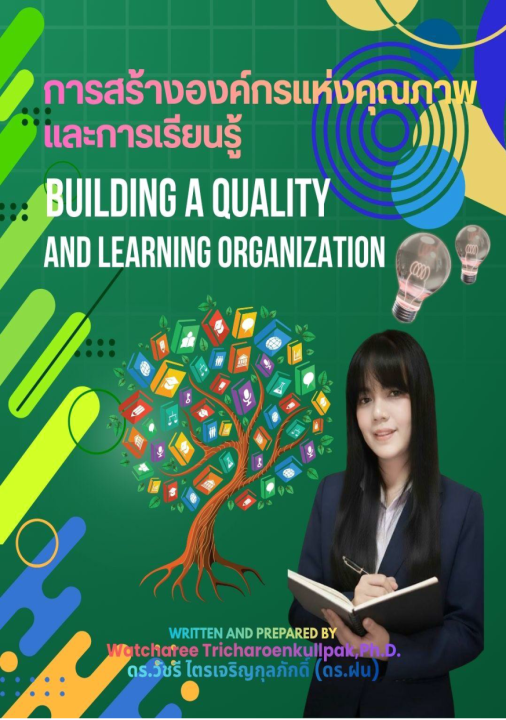 การสร้างองค์กรแห่งคุณภาพและการเรียนรู้ (Building a Quality and Learning Organization)