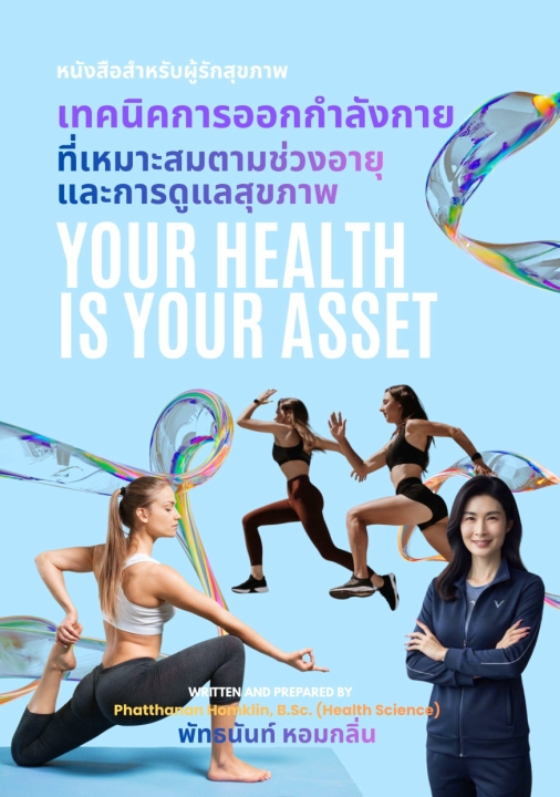 เทคนิคการออกกำลังกายที่เหมาะสมตามช่วงอายุและการดูแลสุขภาพ
