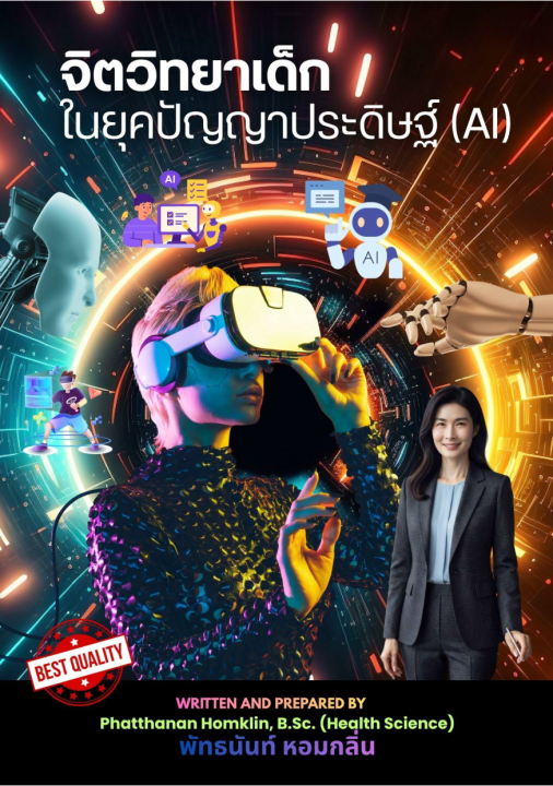 จิตวิทยาเด็กในยุคปัญญาประดิษฐ์ (AI)