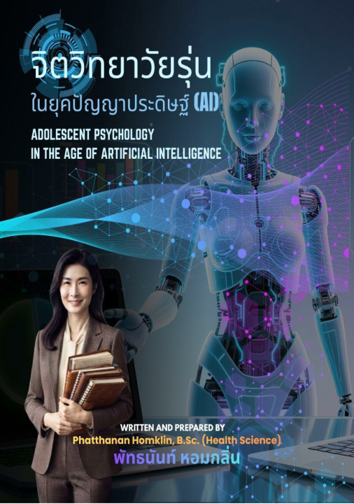 จิตวิทยาวัยรุ่นในยุคปัญญาประดิษฐ์ (AI)
