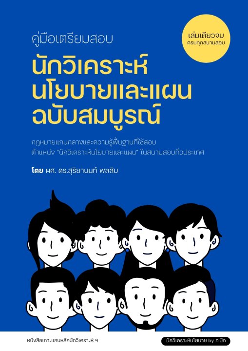 คู่มือเตรียมสอบนักวิเคราะห์นโยบายและแผน ฉบับสมบูรณ์