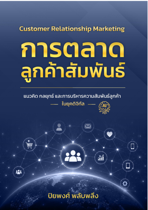 การตลาดลูกค้าสัมพันธ์