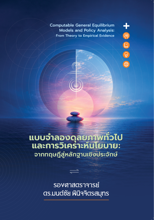 แบบจำลองดุลยภาพทั่วไปและการวิเคราะห์นโยบาย :จากทฤษฎีสู่หลักฐานเชิงประจักษ์