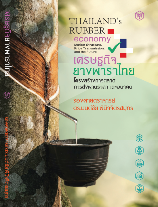 เศรษฐกิจยางพาราไทย โครงสร้างการตลาด การส่งผ่านราคา และอนาคตของยางพาราไทย