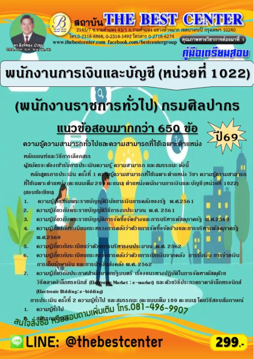 คู่มือสอบพนักงานการเงินและบัญชี (หน่วยที่ 1022) (พนักงานราชการทั่วไป) กรมศิลปากร ปี 69