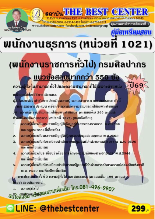 คู่มือสอบพนักงานธุรการ (หน่วยที่ 1021) (พนักงานราชการทั่วไป) กรมศิลปากร ปี 69