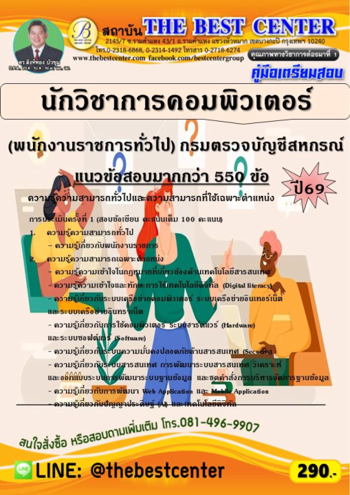 คู่มือสอบนักวิชาการคอมพิวเตอร์ (พนักงานราชการทั่วไป) กรมตรวจบัญชีสหกรณ์ ปี 69