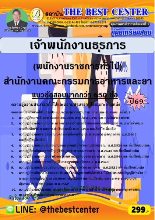 คู่มือสอบเจ้าพนักงานธุรการ (พนักงานราชการทั่วไป) สำนักงานคณะกรรมการอาหารและยา ปี 69