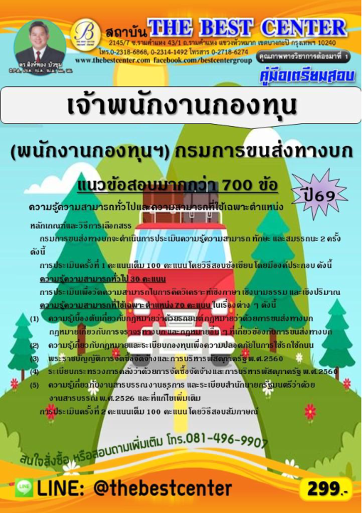คู่มือสอบเจ้าพนักงานกองทุน (พนักงานกองทุน) กรมการขนส่งทางบก ปี 69