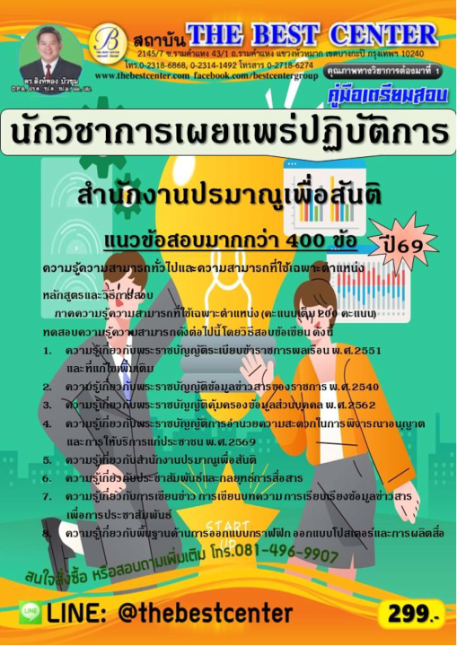 คู่มือสอบนักวิชาการเผยแพร่ปฏิบัติการ สำนักงานปรมาณูเพื่อสันติ ปี 69