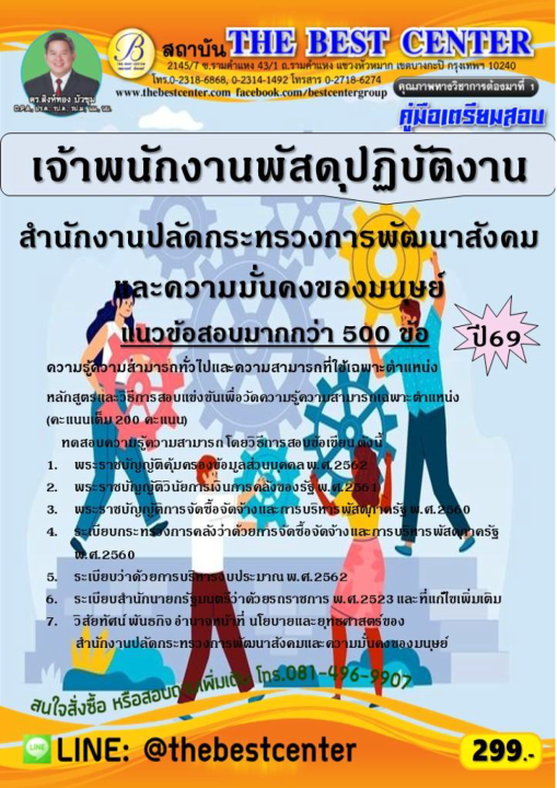 คู่มือสอบเจ้าพนักงานพัสดุปฏิบัติงาน สำนักงานปลัดกระทรวงการพัฒนาสังคมและความมั่นคงของมนุษย์ ปี 69