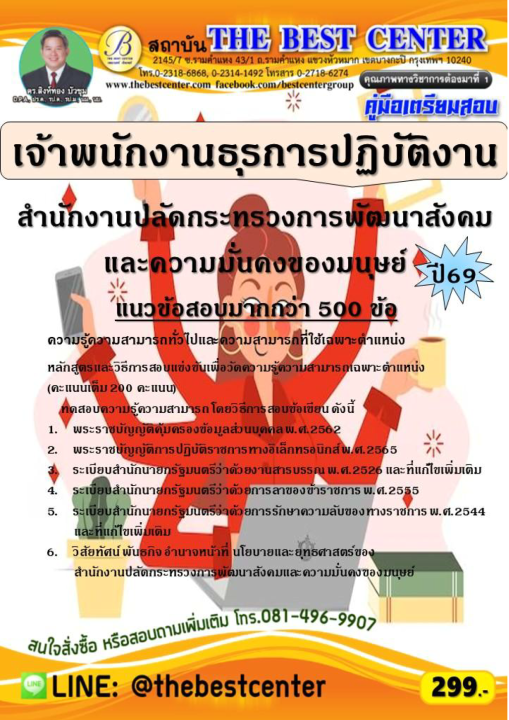 คู่มือสอบเจ้าพนักงานธุรการปฏิบัติงาน สำนักงานปลัดกระทรวงการพัฒนาสังคมและความมั่นคงของมนุษย์ ปี 69