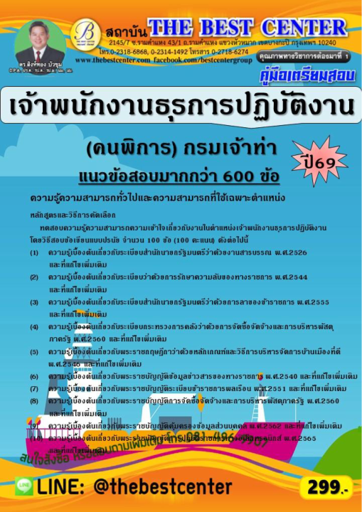 คู่มือสอบเจ้าพนักงานธุรการปฏิบัติงาน (คนพิการ) กรมเจ้าท่า ปี 69