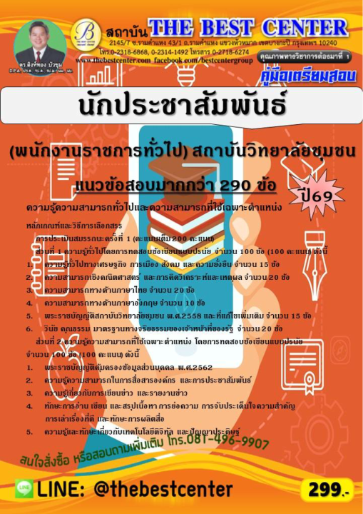 คู่มือสอบนักประชาสัมพันธ์ (พนักงานราชการทั่วไป) สถาบันวิทยาลัยชุมชน ปี 69