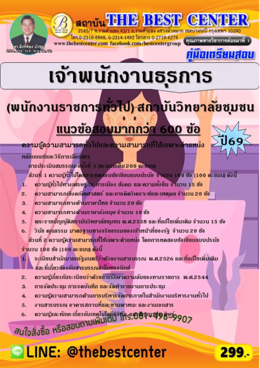 คู่มือสอบเจ้าพนักงานธุรการ (พนักงานราชการทั่วไป) สถาบันวิทยาลัยชุมชน ปี 69