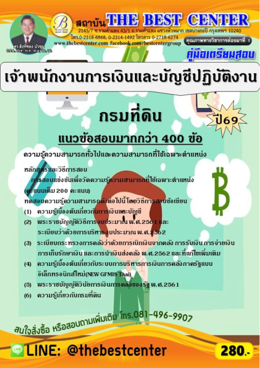 คู่มือสอบเจ้าพนักงานการเงินและบัญชีปฏิบัติงาน กรมที่ดิน ปี 69