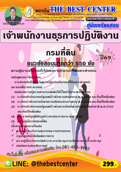 คู่มือสอบเจ้าพนักงานธุรการปฏิบัติงาน กรมที่ดิน ปี 69