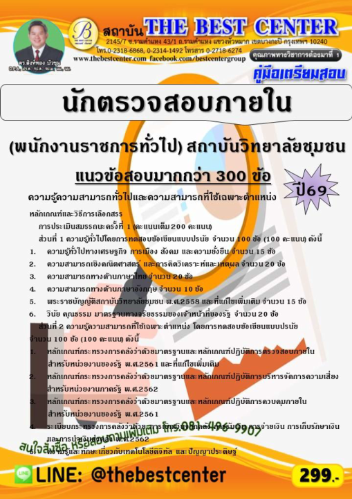 คู่มือสอบนักตรวจสอบภายใน (พนักงานราชการทั่วไป) สถาบันวิทยาลัยชุมชน ปี 69