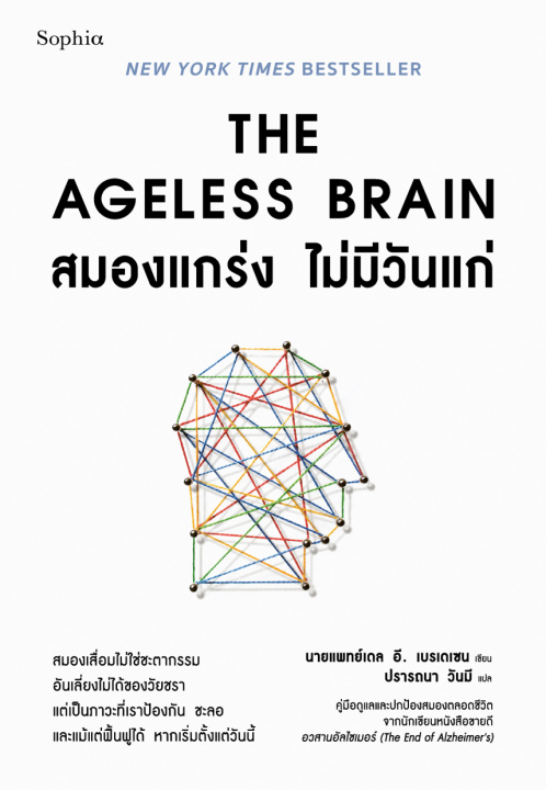 The Ageless Brain สมองแกร่ง ไม่มีวันแก่