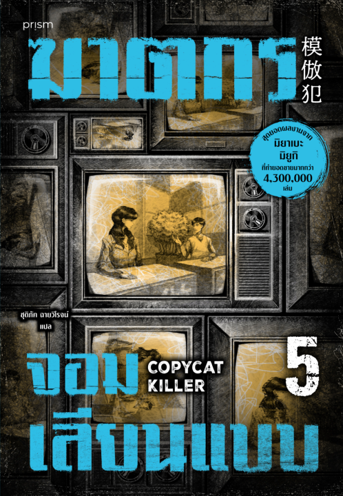 ฆาตกรจอมเลียนแบบ เล่ม 5