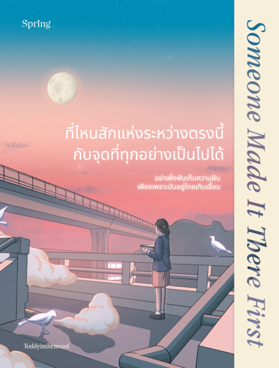 ที่ไหนสักแห่งระหว่างตรงนี้กับจุดที่ทุกอย่างเป็นไปได้