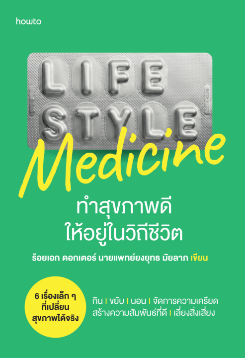 Lifestyle Medicine ทำสุขภาพดีให้อยู่ในวิถีชีวิต