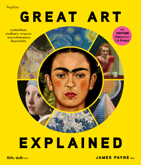 Great Art Explained ศิลปะชิ้นเอก ฉบับอธิบาย