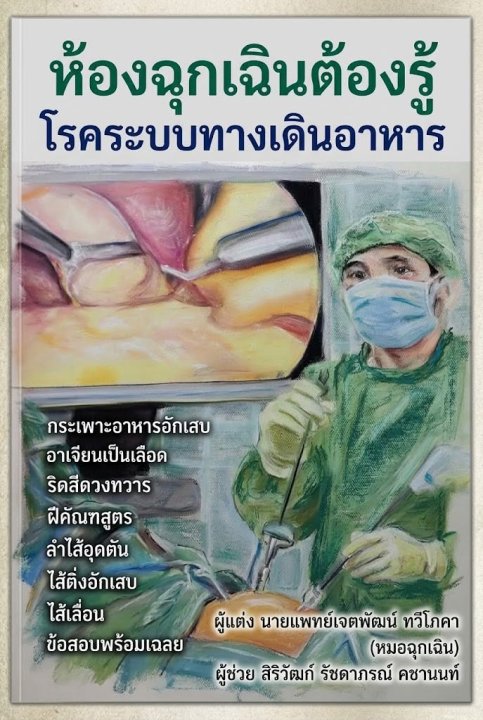 ห้องฉุกเฉินต้องรู้ โรคระบบทางเดินอาหาร