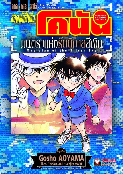 ยอดนักสืบจิ๋ว โคนัน ภาคเดอะมูฟวี่ มนตราแห่งรัตติกาลสีเงิน เล่ม 1