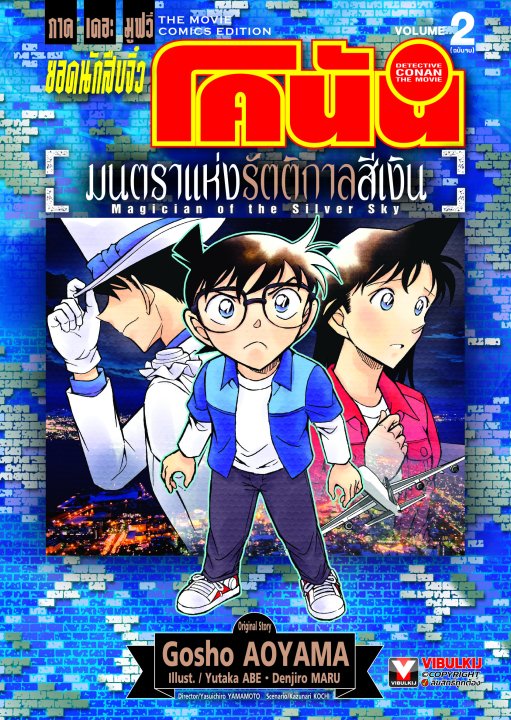 ยอดนักสืบจิ๋ว โคนัน ภาคเดอะมูฟวี่ มนตราแห่งรัตติกาลสีเงิน เล่ม 2 (จบ)