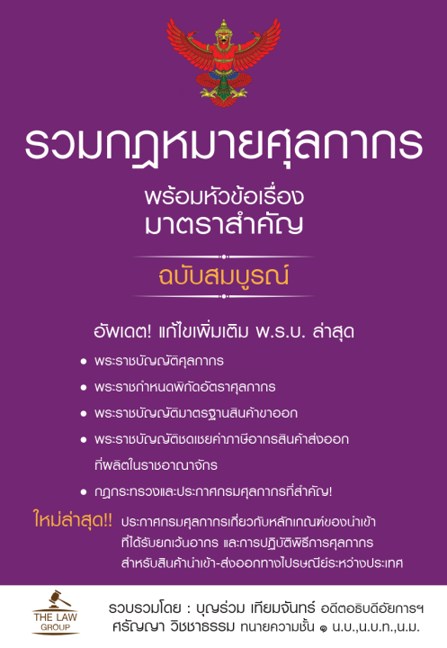 รวมกฎหมายศุลกากร พร้อมหัวข้อเรื่องมาตราสำคัญ ฉบับสมบูรณ์