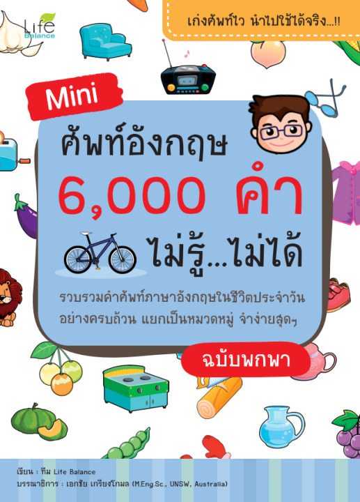 Mini ศัพท์อังกฤษ 6,000 คำ ไม่รู้…ไม่ได้ ฉบับพกพา