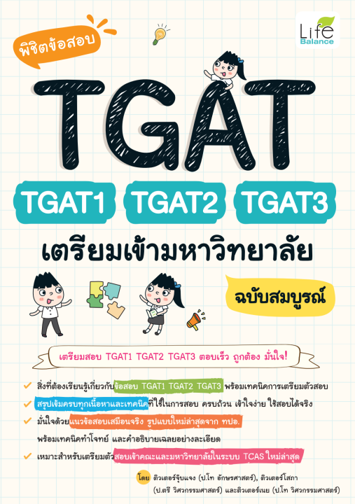 พิชิตข้อสอบ TGAT TGAT1 TGAT2 TGAT3 เตรียมเข้ามหาวิทยาลัย ฉบับสมบูรณ์